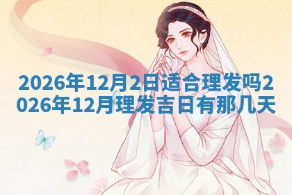 八字五行与武姓：2026年03月02日出生男宝宝的理想名字分析