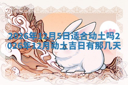 2025年12月13日打麻将财神吉位查询