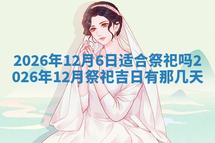 2025年12月13日打麻将财神吉位查询