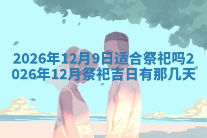 2026年01月23日出生的邓姓男孩子取名指南：吉祥好听的名字推荐