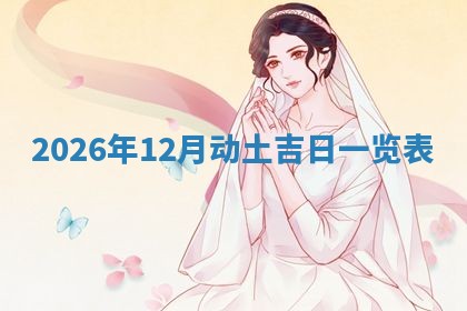 2025年12月12日打牌财神方位