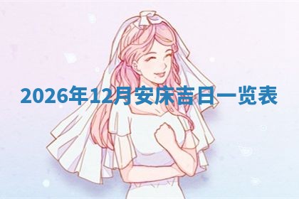 2025年12月12日打牌财神方位