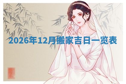 2026年3月结婚好日子