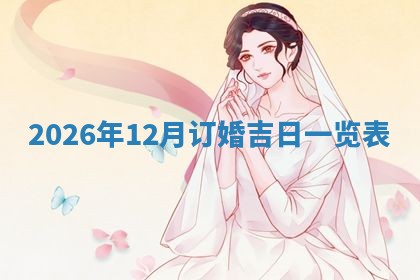 2025年12月12日打牌财神方位