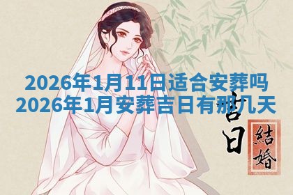 2026年3月份订婚吉日丨哪些日子适合订婚