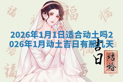 2026年3月份订婚吉日丨哪些日子适合订婚