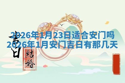 2026年3月份订婚吉日丨哪些日子适合订婚