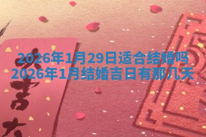 2026年公历3月开工建设择吉