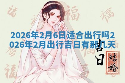 2026年公历3月开工建设择吉