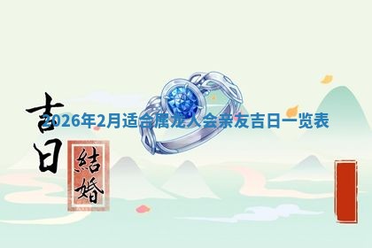 2025年6月8日老黄历适合家装吗