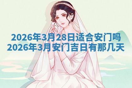 2025年6月8日老黄历适合家装吗