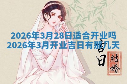 农历2025年五月廿八黄历：今天适宜定婚吗