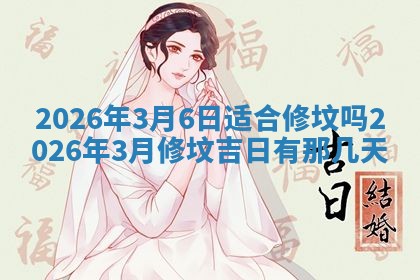 2026年公历3月开工建设择吉