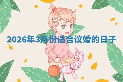 2026年3月份适合议婚的日子