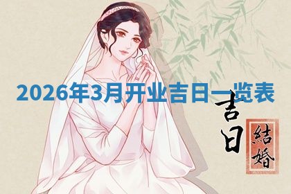 2026年3月份订婚吉日丨哪些日子适合订婚