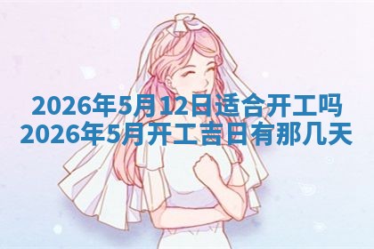 2026年公历3月开工建设择吉