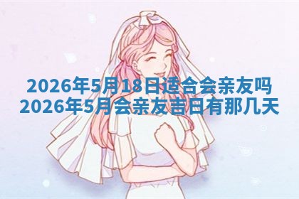 2026年公历3月开工建设择吉