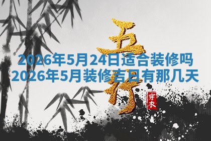 2026年公历3月开工建设择吉