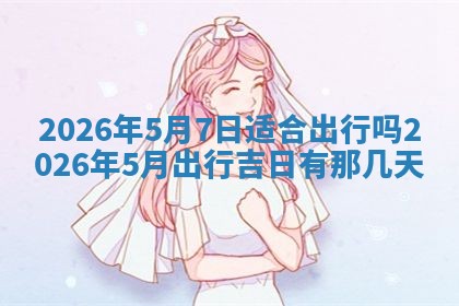 2026年公历3月开工建设择吉
