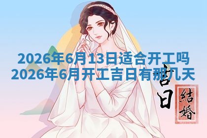 农历2025年五月廿九黄历适宜议婚吗,订婚好日子查询
