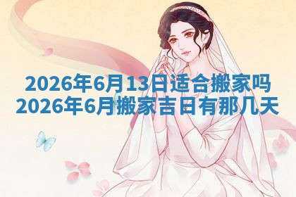 农历2025年五月廿八黄历：今天适宜定婚吗