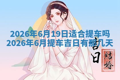 农历2025年五月廿九黄历适宜议婚吗,订婚好日子查询