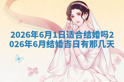 2026年公历3月开工建设择吉