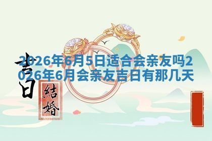 2026年公历3月开工建设择吉