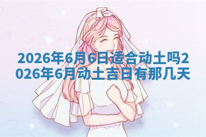 2026年公历3月开工建设择吉