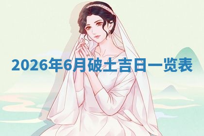 今日万年历2025年6月23日动土吉日,动土好日子查询