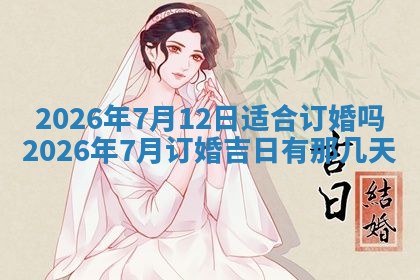2026年公历3月开工建设择吉