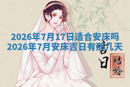 2026年公历3月开工建设择吉