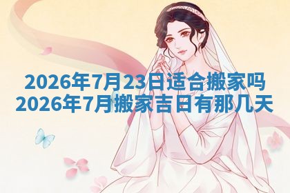 农历2025年五月廿八黄历：今天适宜定婚吗