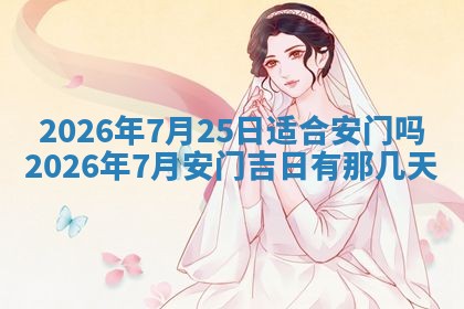2025年6月29日适合搬家吗,搬家是好日子吗