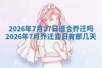 2026年公历3月开工建设择吉