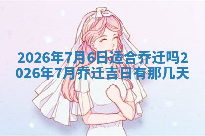 今日万年历2025年6月23日动土吉日,动土好日子查询