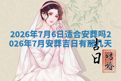 农历2025年五月廿八黄历：今天适宜定婚吗