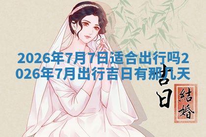 2026年公历3月开工建设择吉