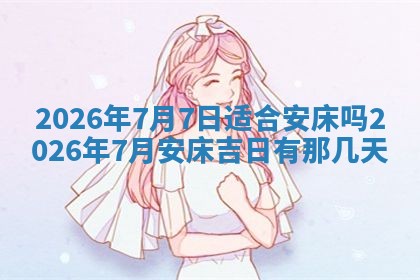 农历2025年五月廿九黄历适宜议婚吗,订婚好日子查询