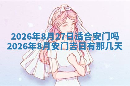 2026年公历3月开工建设择吉