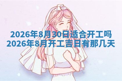 2026年公历3月开工建设择吉