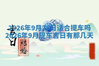 谭姓2026年02月27日出生的男孩子命理分析与起名攻略