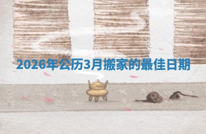 2026年公历3月搬家的最佳日期