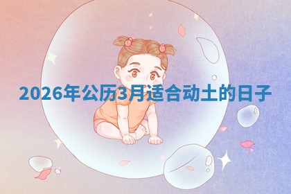 2026年公历3月适合动土的日子