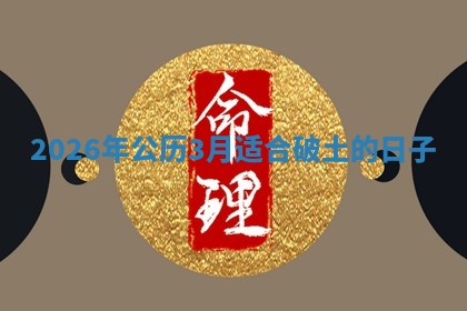 2026年公历3月适合破土的日子