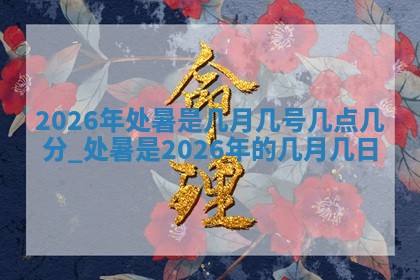 2026年3月份订婚吉日丨哪些日子适合订婚