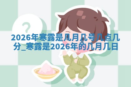 2026年3月份订婚吉日丨哪些日子适合订婚
