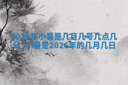 2026年3月份订婚吉日丨哪些日子适合订婚