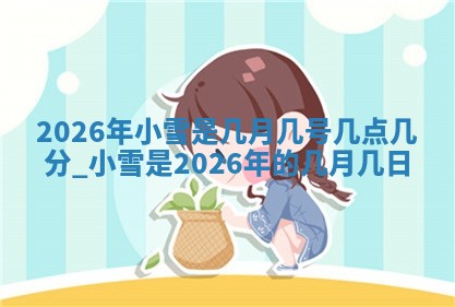 2026年3月份订婚吉日丨哪些日子适合订婚