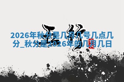 2026年3月份订婚吉日丨哪些日子适合订婚